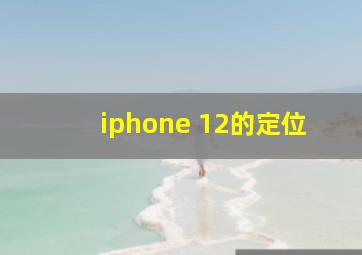 iphone 12的定位